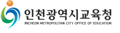 인천광역시교육청
