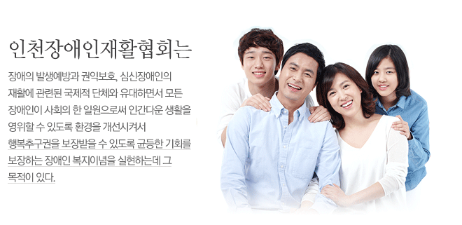 인천장애인재활협회는 장애의 발생예방과 권익보호, 심신장애인의 재활에 관련된 국제적 단체와 유대하면서 모든 장애인이 사회의 한 일원으로써 인간다운 생활을 영위할 수 있도록 환경을 개선시켜서 행복추구권을 보장받을 수 있도록 균등한 기회를 보장하는 장애인 복지이념을 실현하는데 그 목적이 있다.